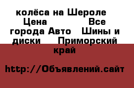 колёса на Шероле › Цена ­ 10 000 - Все города Авто » Шины и диски   . Приморский край